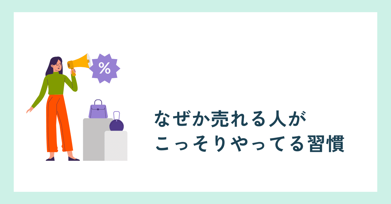 なぜか売れる人がこっそりやってる習慣みゆきわくわくさせる仕組みづくり