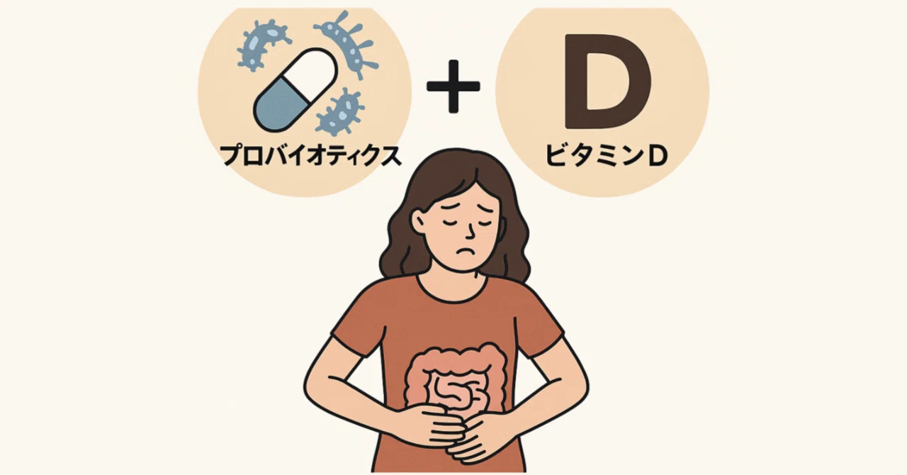 最新｜多菌株プロバイオティクスとビタミンDの併用は、便秘を伴わない過敏性腸症候群の腸管バリア機能と腸内細菌叢の構成を改善する：二重盲検ランダム化プラセボ対照試験の結果
