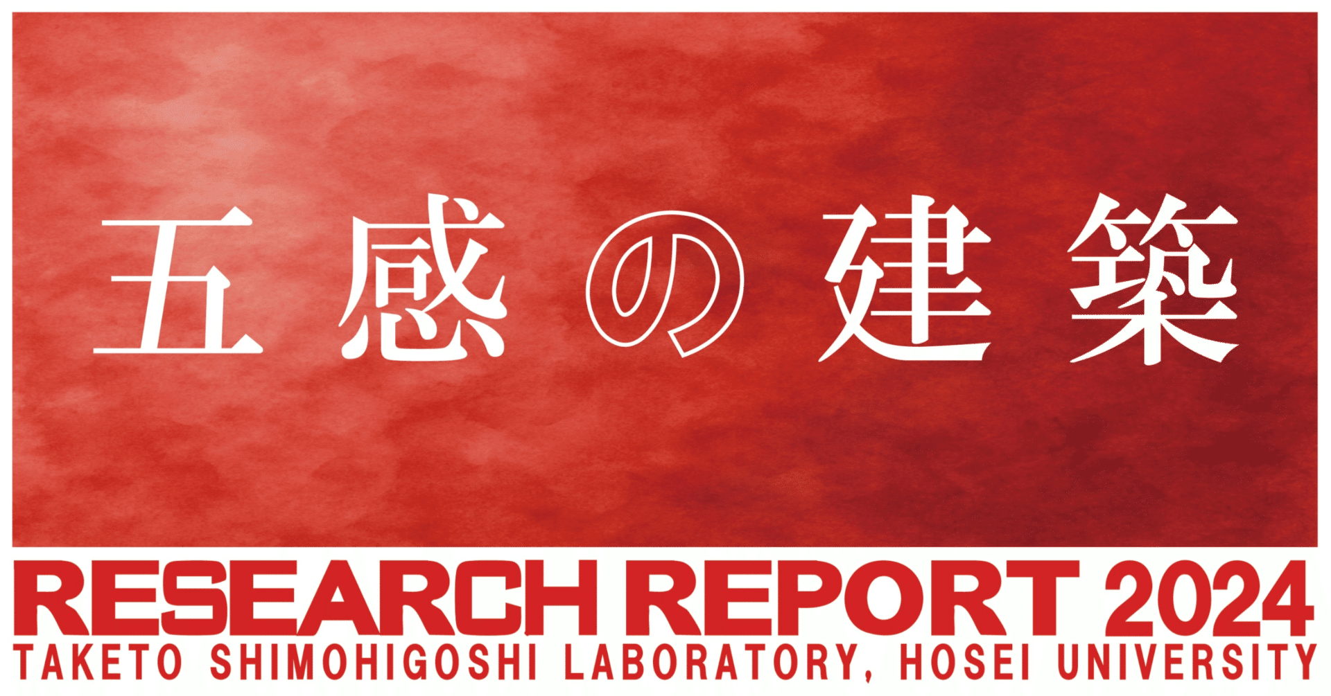 光のコントラストが呼び覚ます五感 2024年度研究報告2｜法政大学 下
