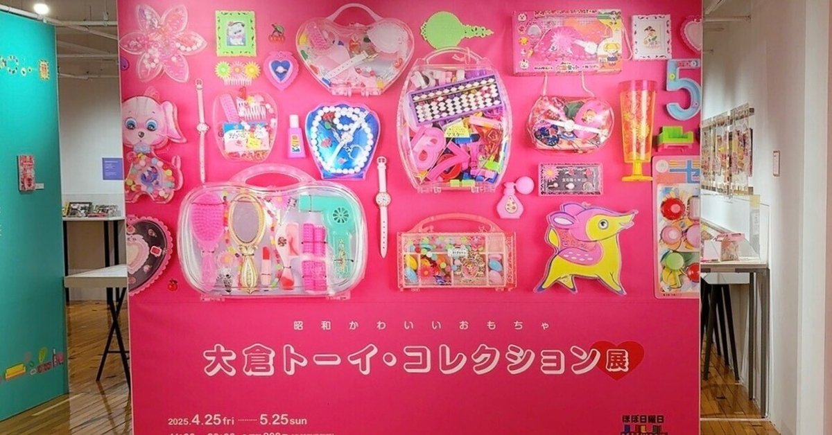 大倉トーイ・コレクション展の話｜GUMIかおり