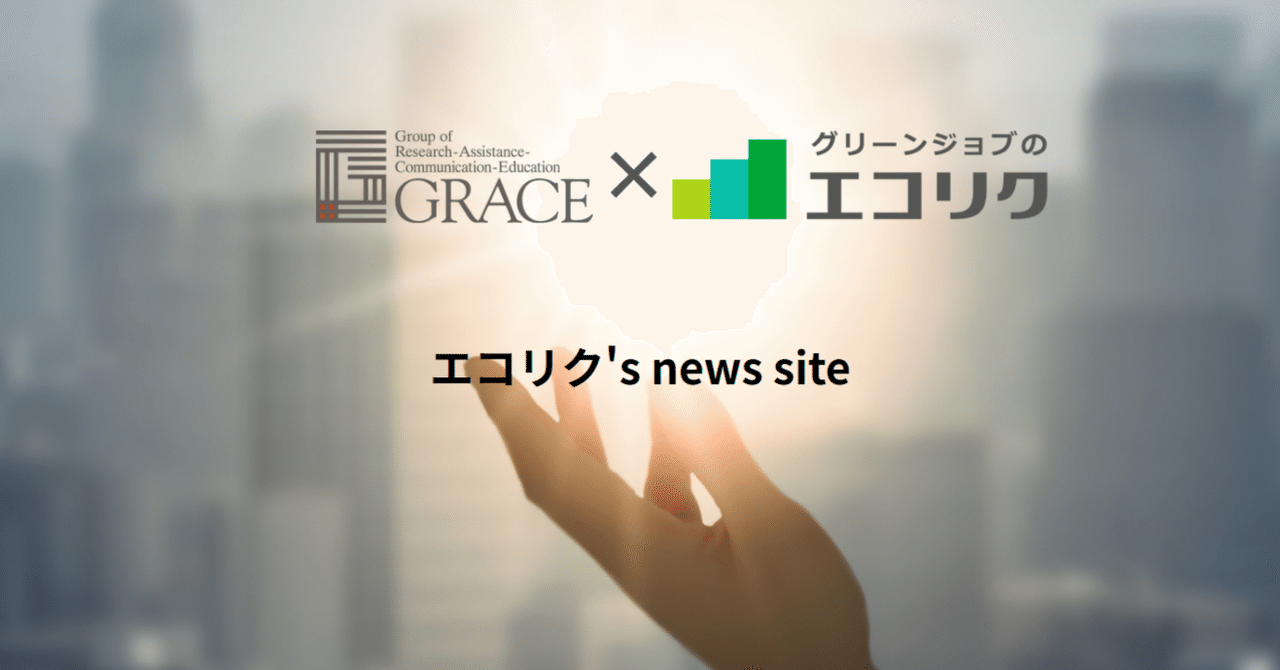 ESG・サステナビリティ領域分野に特化したデジタルメディア「エコリク’s news site」を5月20日にオープングレイスサステナビリティの未来を拓く