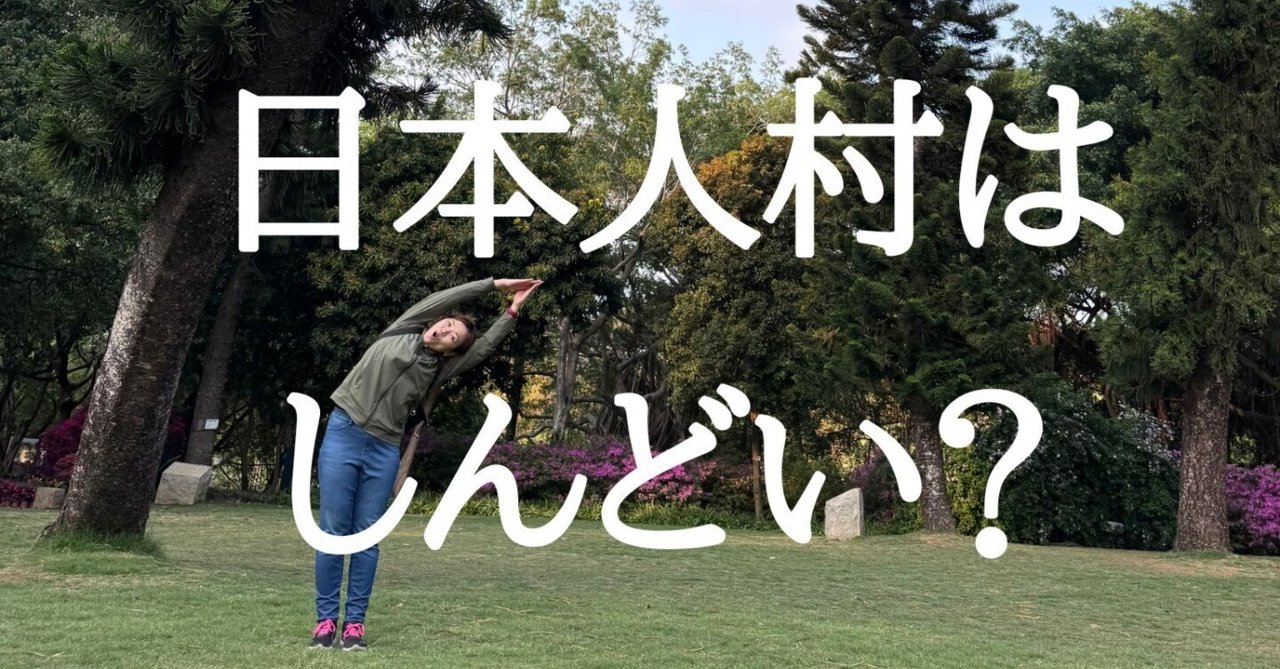古着人気アイテム 日本人村、正直しんどい？」海外駐在妻のリアルと本音｜関小百合 ルアー・フライ