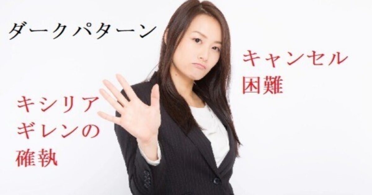 キャンセル困難に辟易｜シャアも呆れるダークパターン事例（9