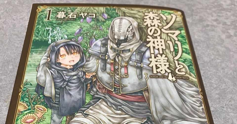 ソマリと森の神様 完結してる