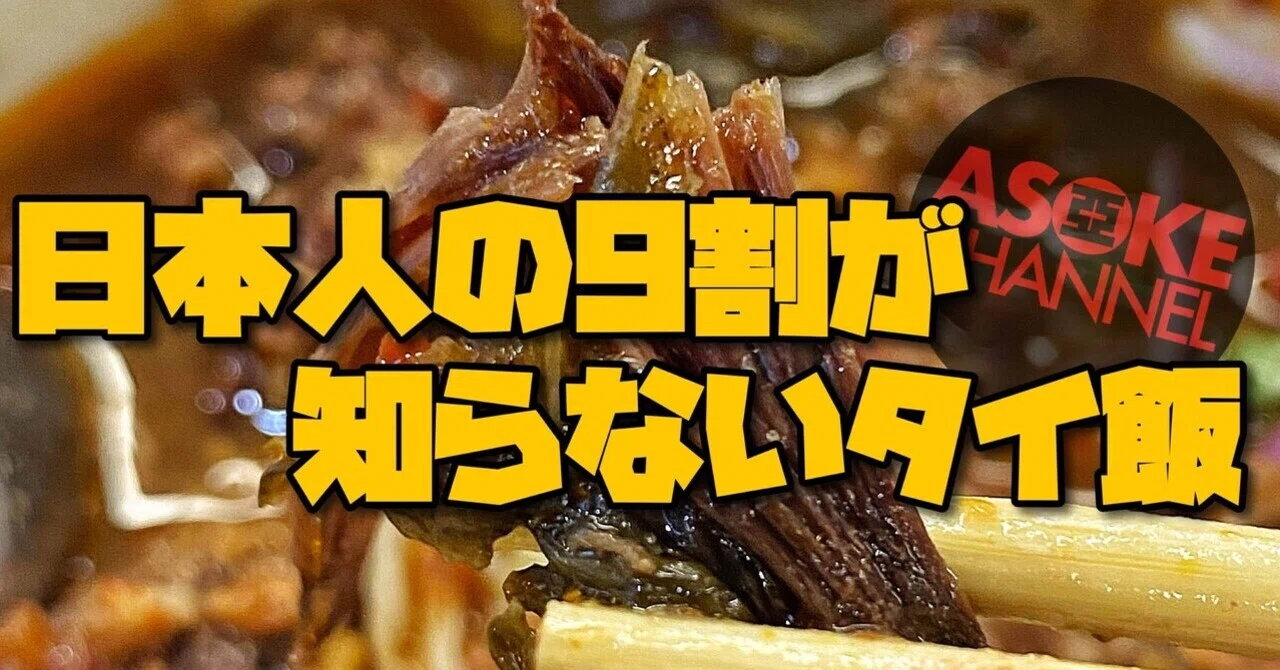 🟨 日本人の9割が知らないタイ飯 ㉘〜ナムギャオは意味深〜 【後編