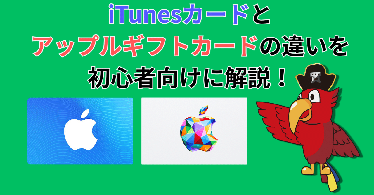 iTunesカードとアップルギフトカードの違いを初心者向けに解説！｜買取ヤイバ広報PR｜北山 彩也花