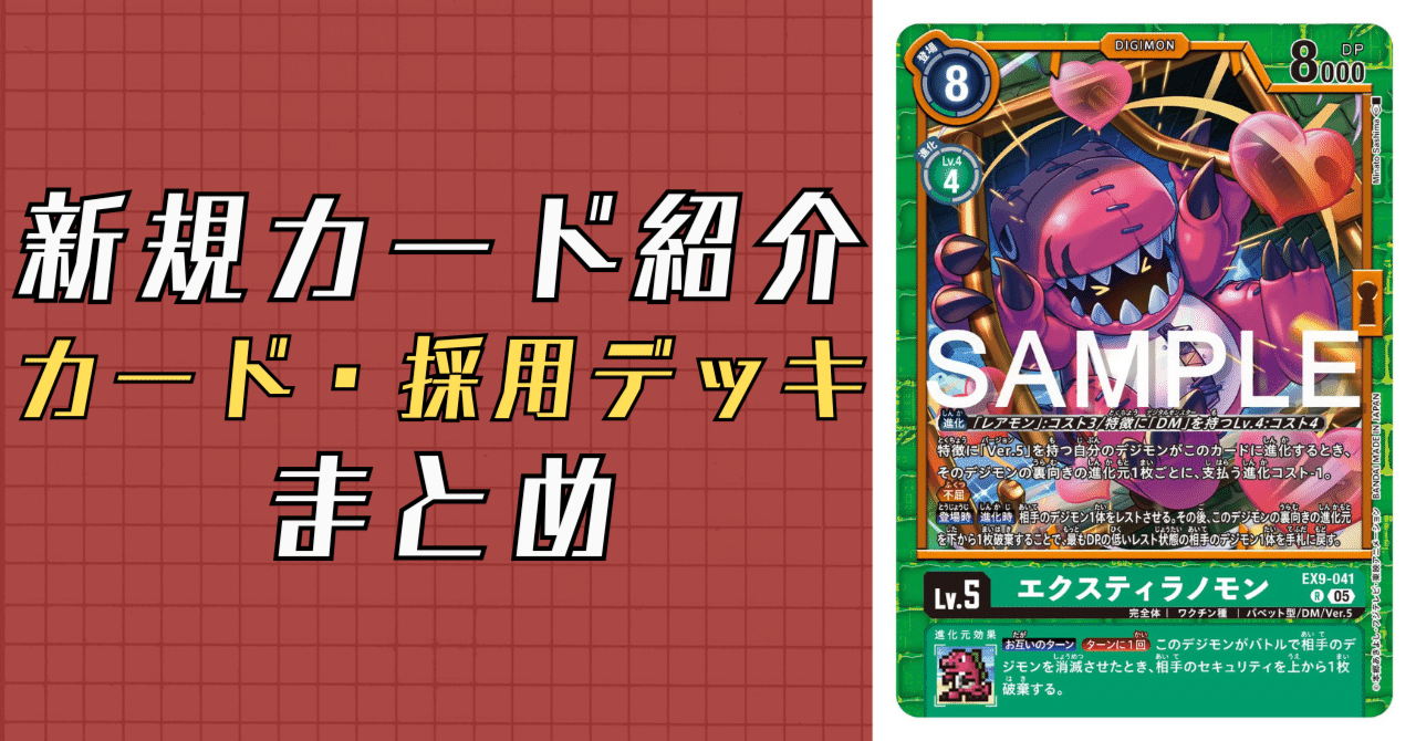 EX9-041 エクスティラノモン｜でじのげん：デジカ環境最前線