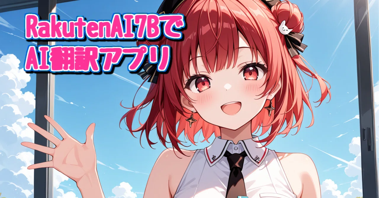 Mon Ryo Rakuten AI 7BでAI翻訳アプリ|MON RYO