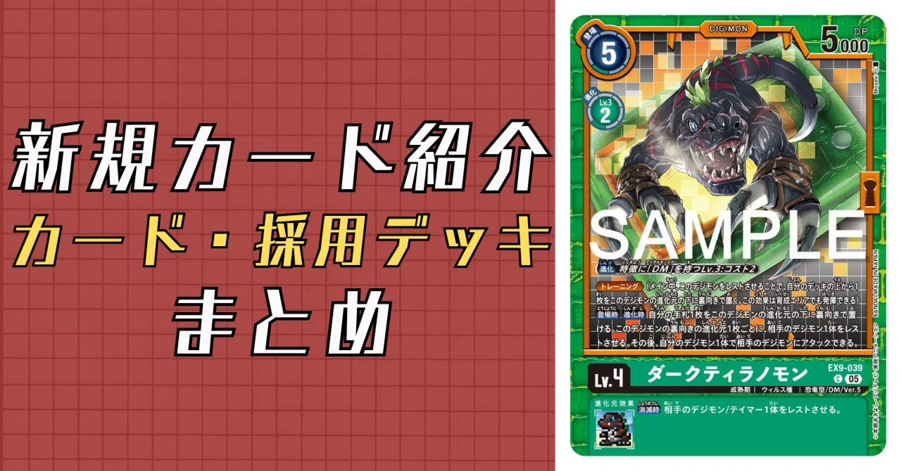 デジモンカードゲーム ティラノモンデッキ デジカ】さらに強化