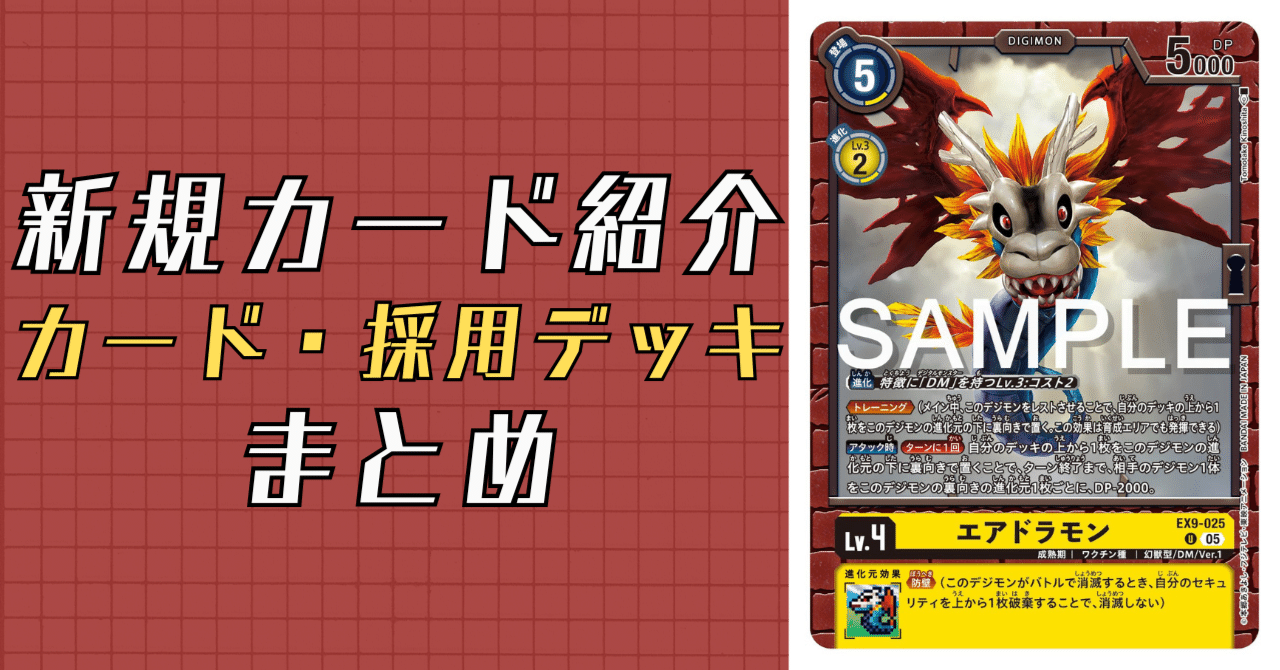 EX9-025 エアドラモン｜でじのげん：デジカ環境最前線