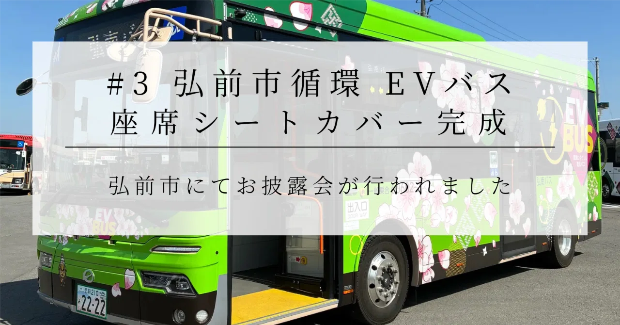 3 弘前市を走る！注目のEVバスにRINGO-TEX採用｜appcycle株式会社