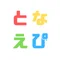 となえぴ