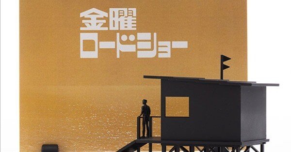 金曜ロードショーのプラモデル｜摩天楼