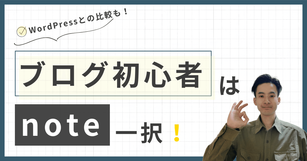 【初心者向け】ブログはがおすすめな理由！WordPressと比較してみた感想を伝えますゆうじろう　アウトプットコーチ