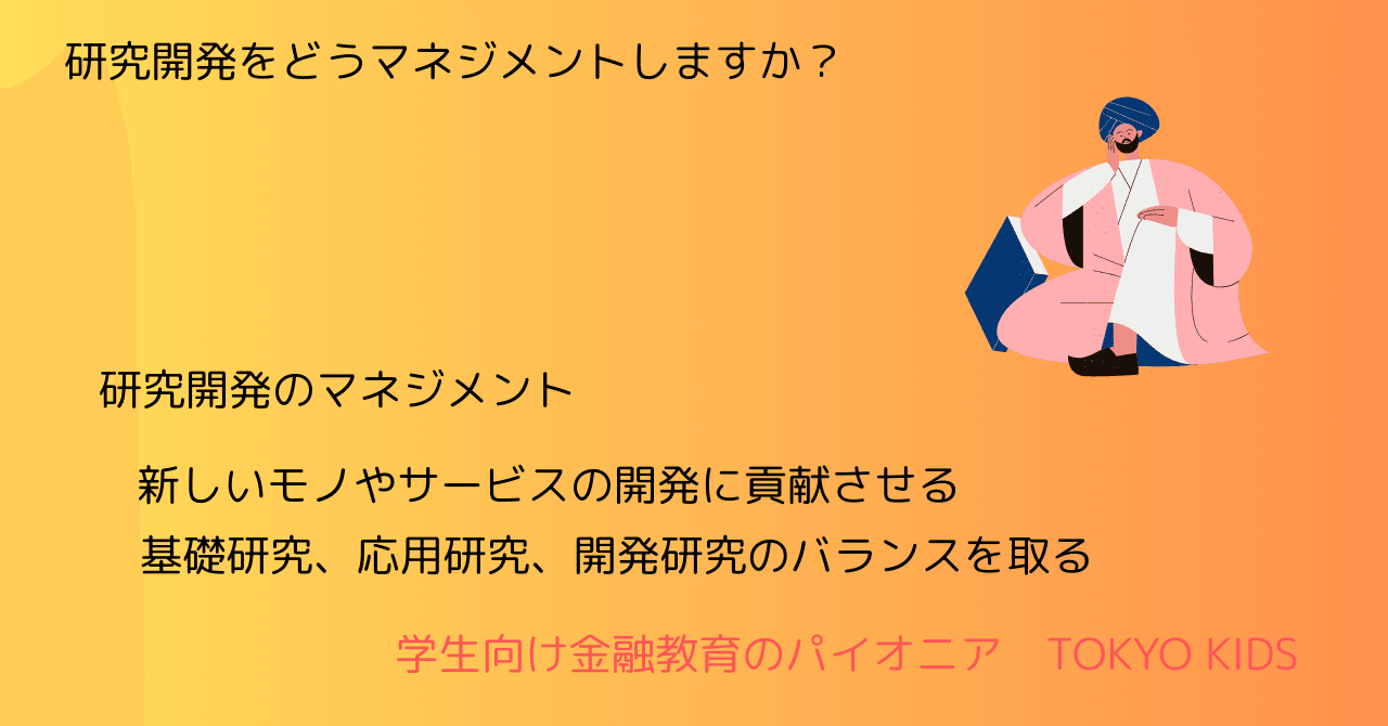 BA54/BM25[経営学/マネジメント]研究開発をどうマネジメントし