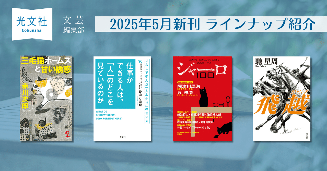 5月新刊発売！】光文社文芸編集部の新刊4作品をご紹介！｜光文社