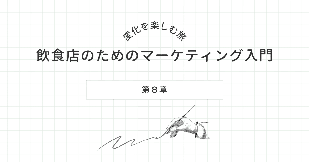 第8章：小さな一歩が、あなたのお店を変えていく未来を切り拓く〜変化を楽しむ旅へ！