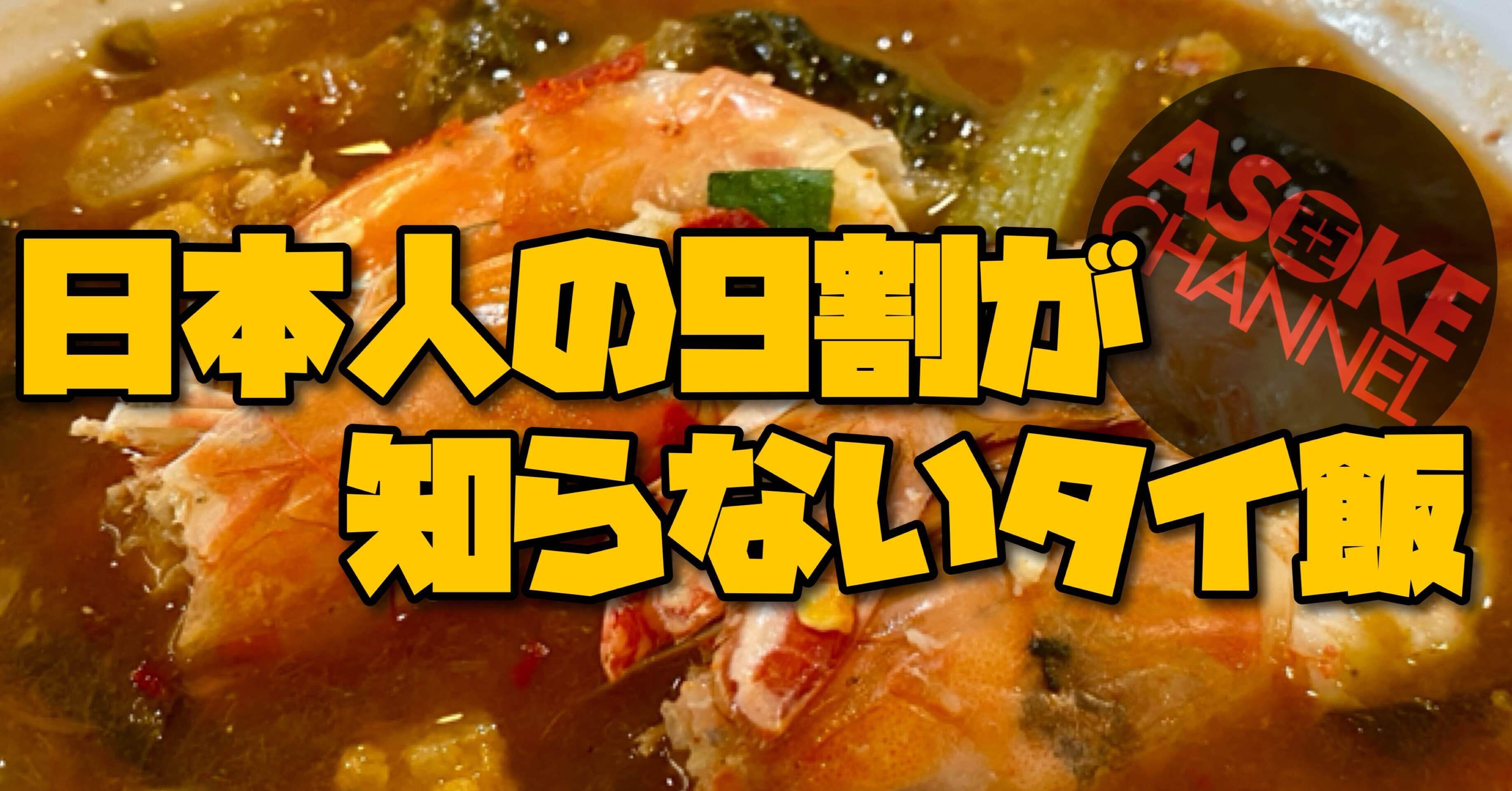 🟨 日本人の9割が知らないタイ飯⑧ 〜トムヤムクンの秘密〜 🟨｜ASOKE