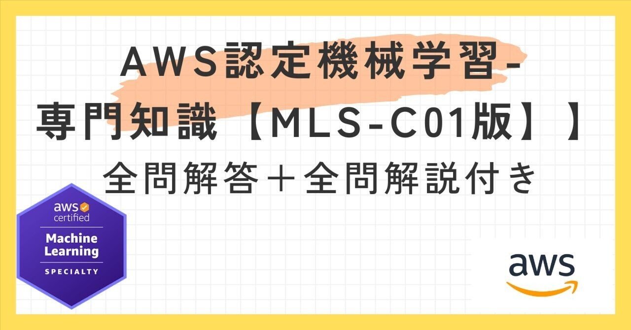 AWS Certified Machine Learning Engineer - Associate 【MLA-C01版