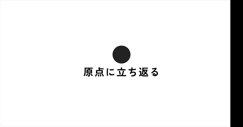 原点に立ち返る