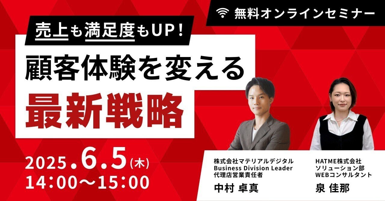 ウェブセミナー『売上も満足度もUP！顧客体験を変える最新戦略』を2025年6月5日に開催！
