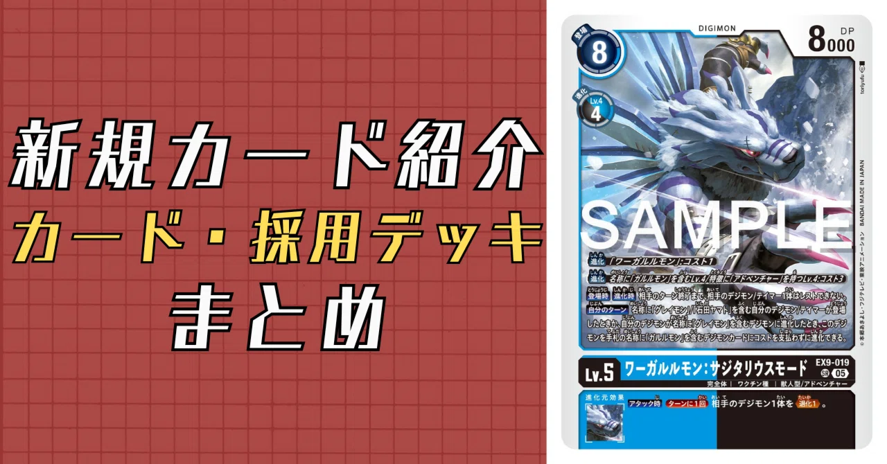 EX9-019 ワーガルルモン：サジタリウスモード｜でじのげん：デジカ環境