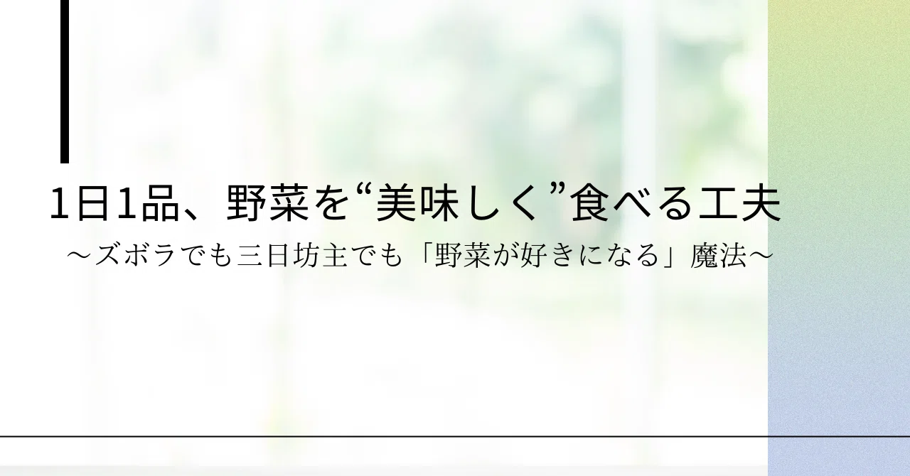 Tips for eating vegetables 'deliciously', one dish a day｜キンニクまん/現役トレーナー ...