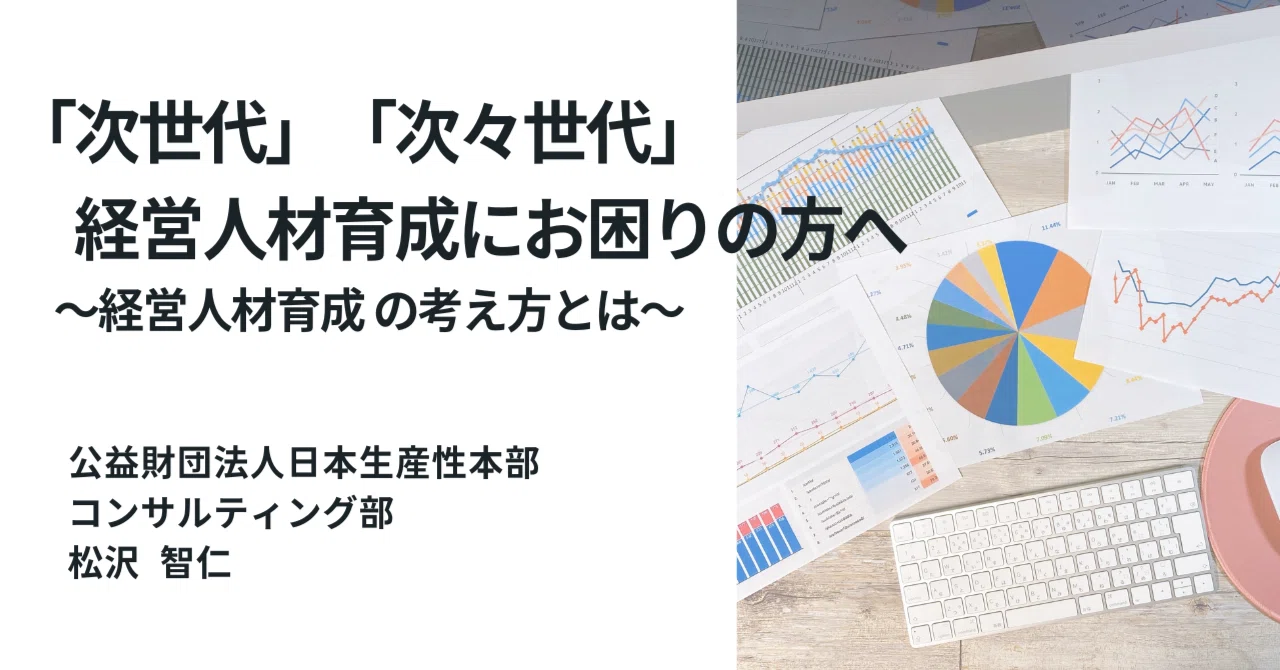次世代」「次々世代」経営人材育成にお困りの方へ ～経営人材育成の