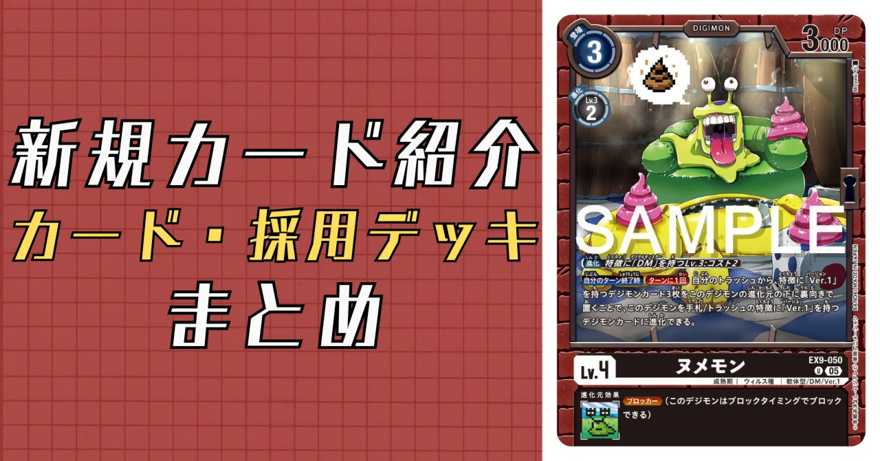 EX9-050 ヌメモン｜でじのげん：デジカ環境最前線