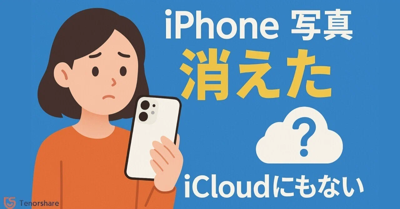 iphone 写真 消えた icloudにもない