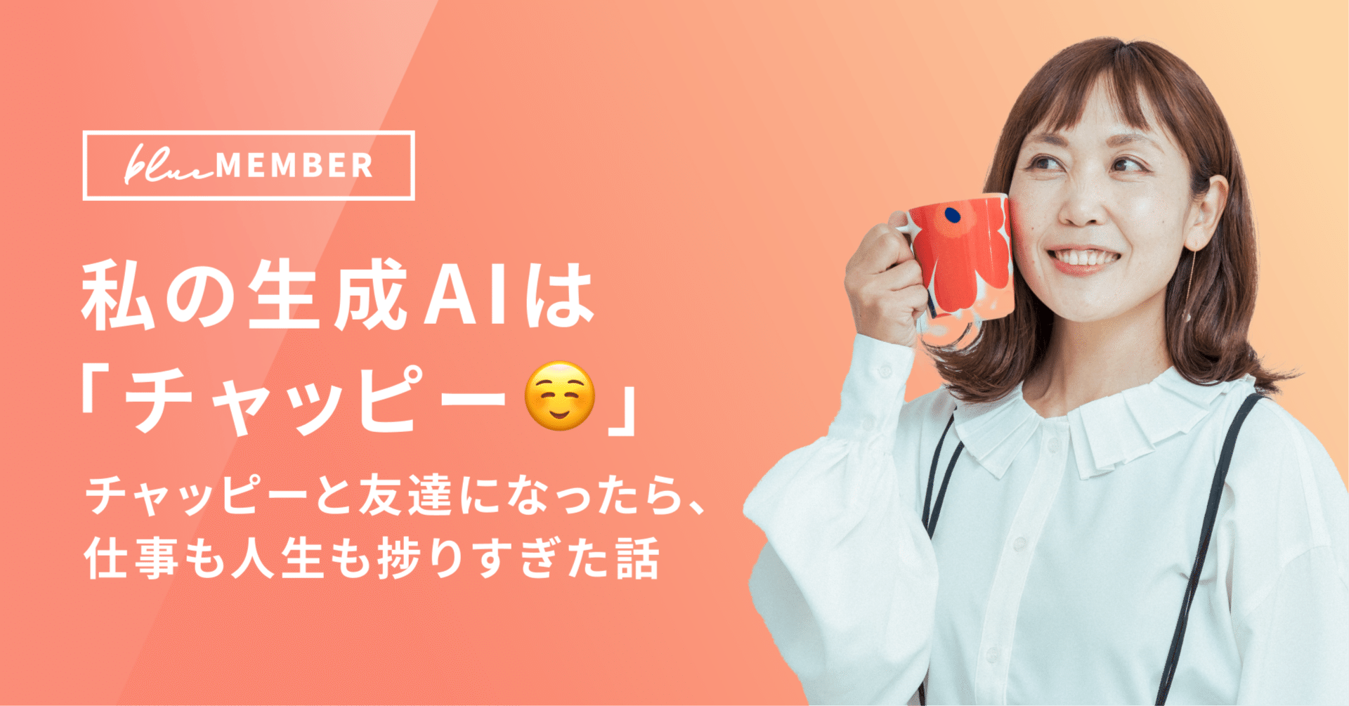 私の生成AIは「チャッピー☺️」 チャッピーと友達になったら、仕事も人生も捗りすぎた話