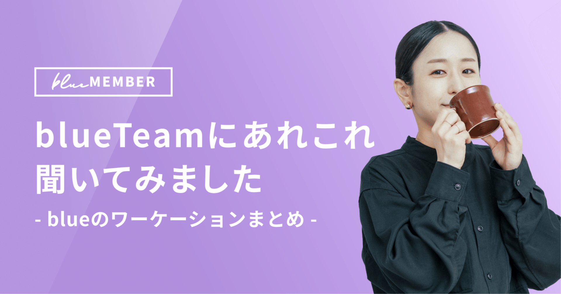 blueのワーケーションをまとめてみました