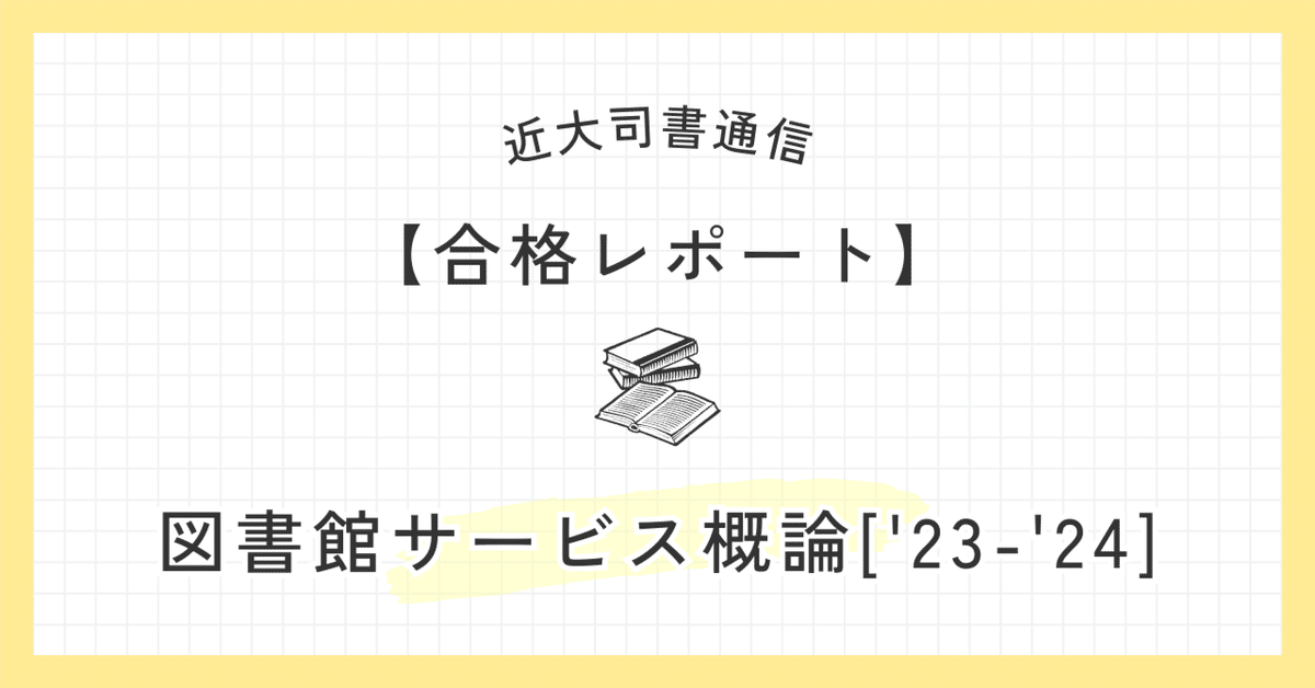 2025近大司書｜【図書館サービス概論['23-'24]】合格レポート｜mymii