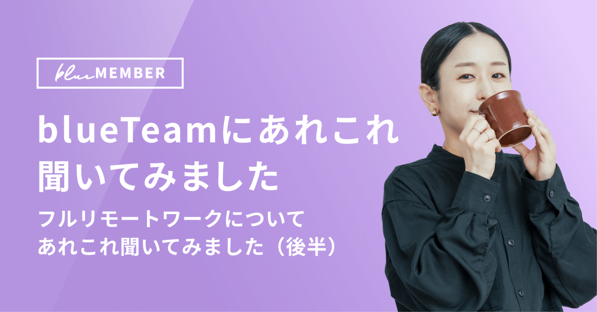 フルリモートワークについてあれこれ聞いてみました（後半）