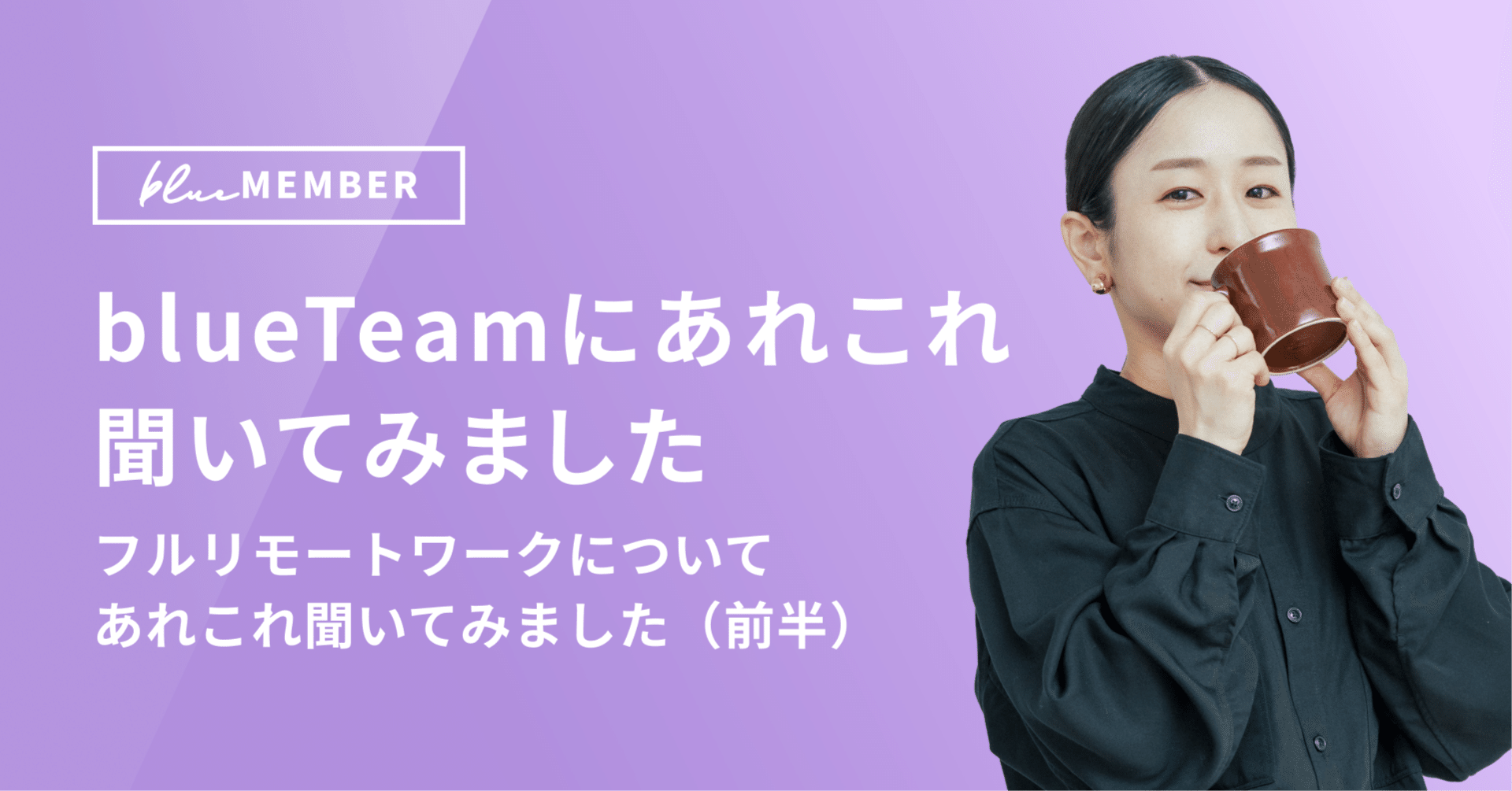 フルリモートワークについてあれこれ聞いてみました（前半）