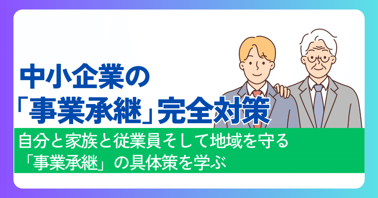 会社の寿命」を超える—事業承継の重要性 事業承継完全対策