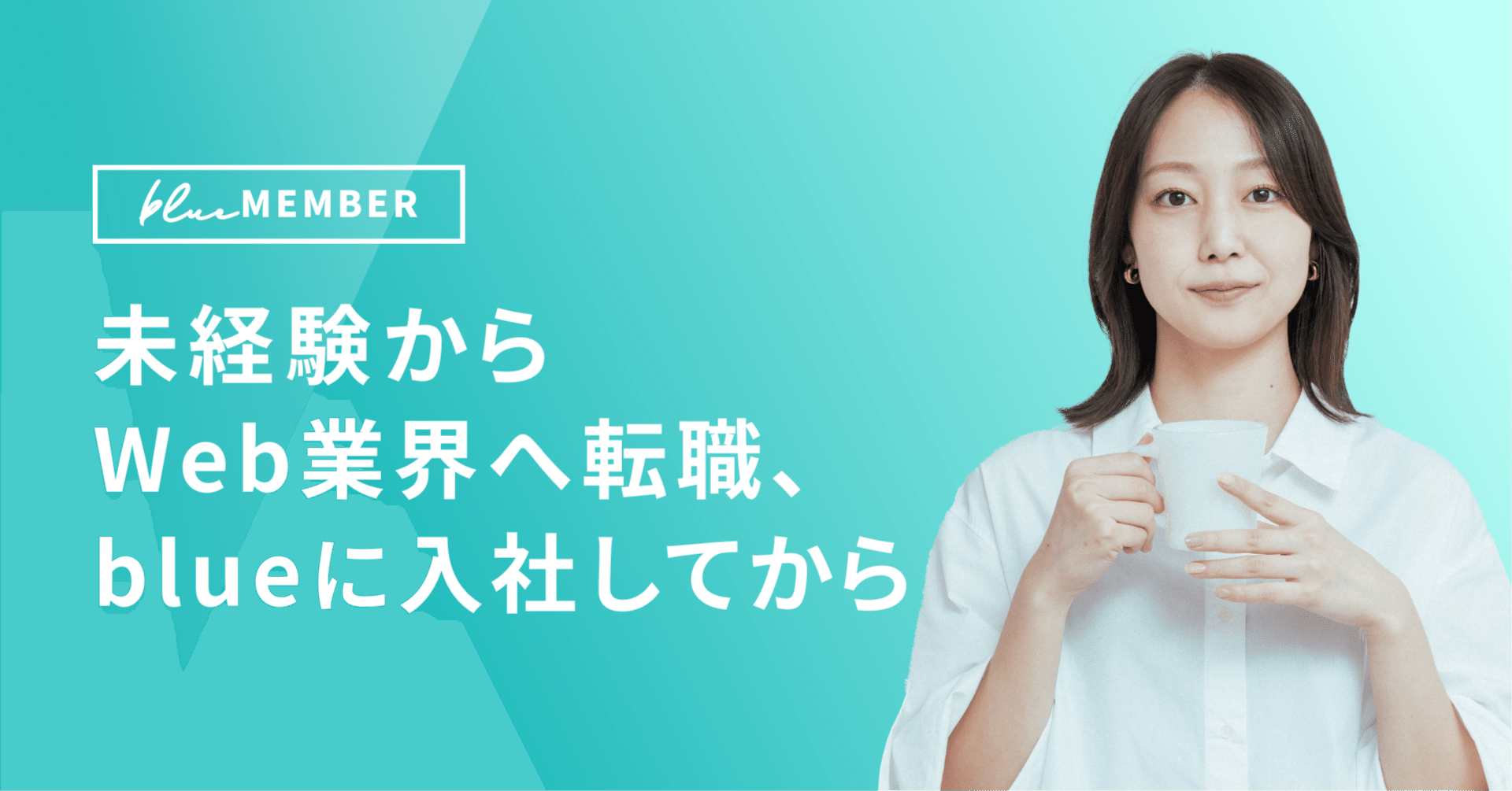 未経験からWeb業界へ転職、blueに入社してから