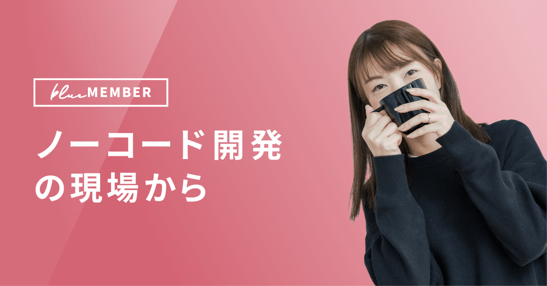 ノーコード開発の現場から