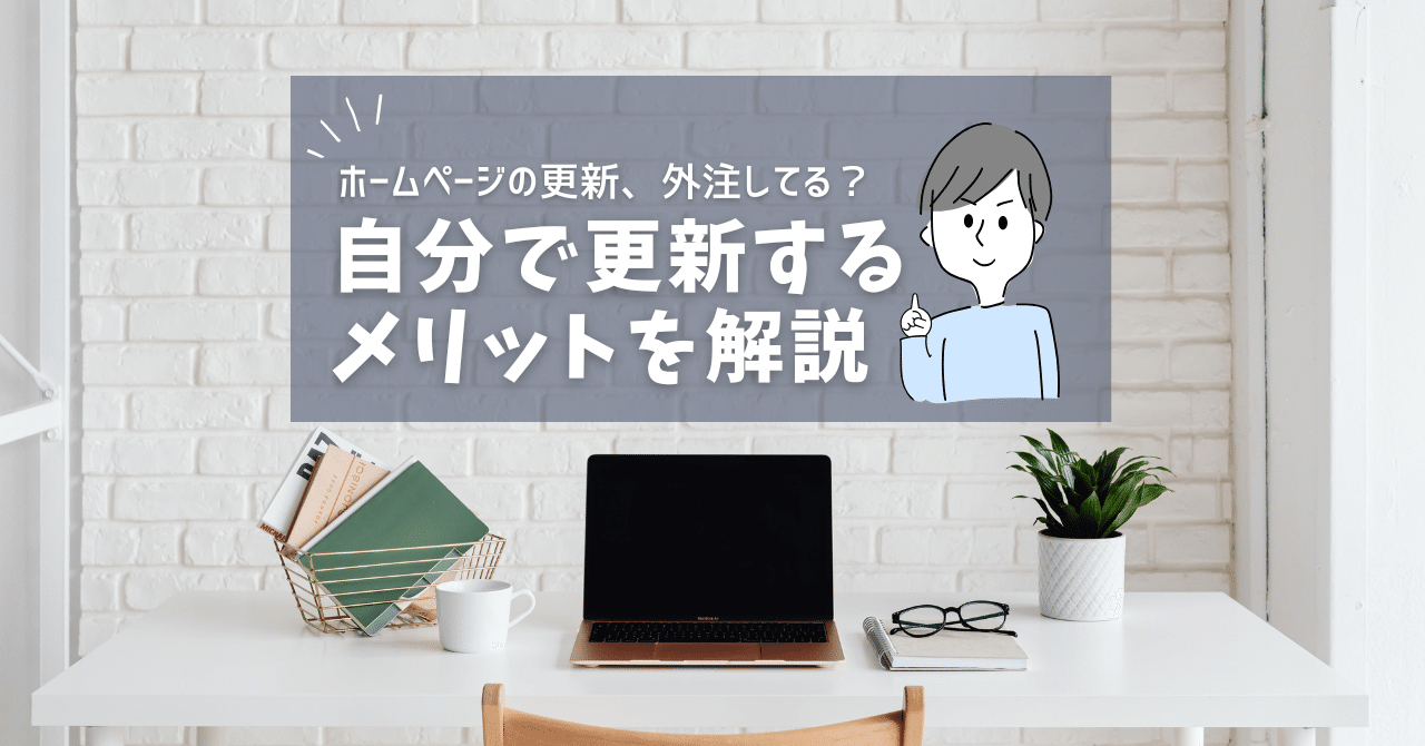ホームページの更新、外注してる?自分で更新するメリットを解説します👑ハマ企画 別館