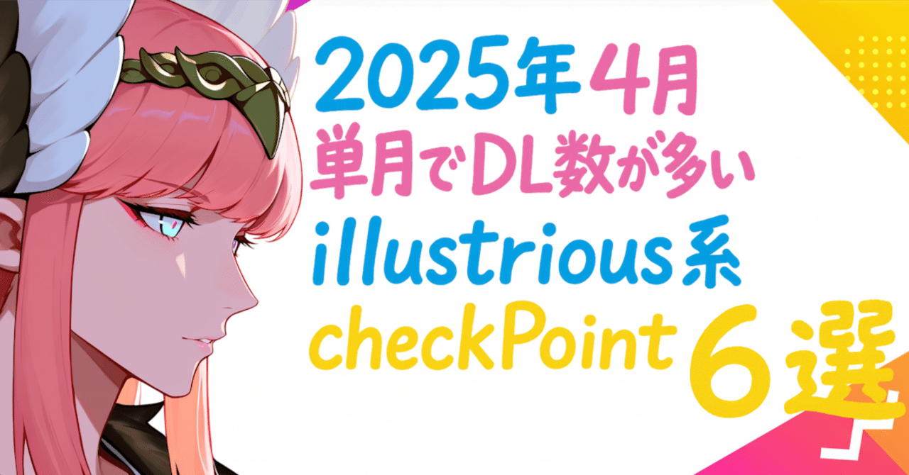 2025年4月単月でDL数が多いillustrious系checkPoint6選｜nobin