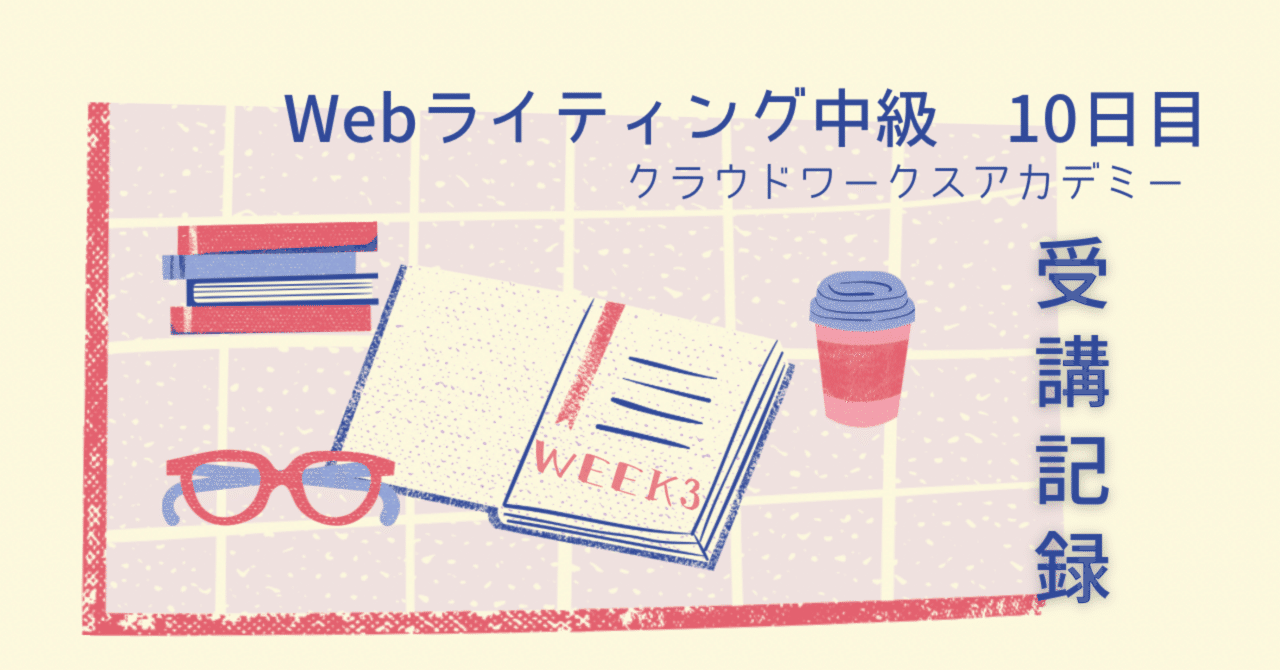 少しずつ成長を実感｜Webライティング中級10日目｜ことりつ｜小