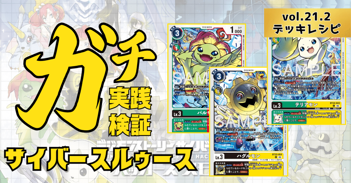 CSデッキ サイバースルゥースデッキ デッキ　デッキパーツ　デジカ　デジモン ガチ実践検証 vol.21.2：CS(サイバースルゥース) デッキレシピ
