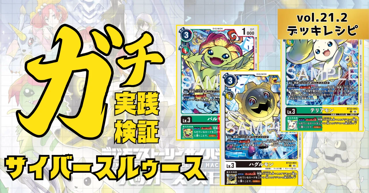 ガチ実践検証 vol.21.2：CS(サイバースルゥース) デッキレシピ｜でじの