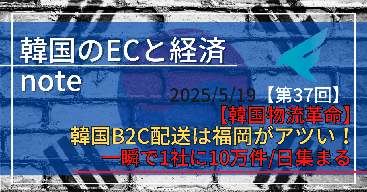 第37回：福岡の韓国物流がアツい理由を解説します｜藤田 裕貴