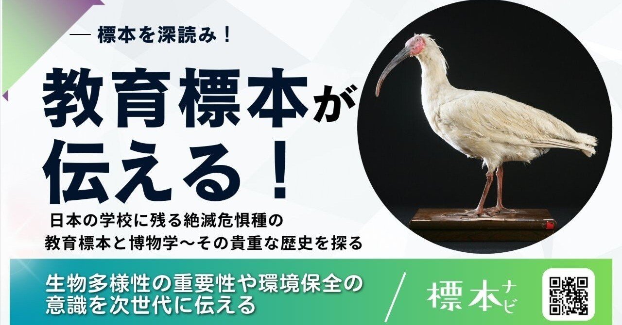日本の学校に残る絶滅危惧種の教育標本と博物学～その貴重な歴史を探る