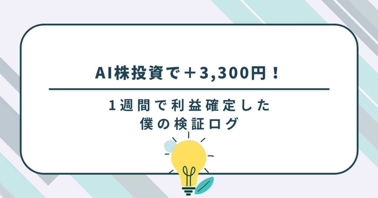 AI株式投資で＋3,300円！1週間で利益確定した僕の検証ログ｜チエロ｜AI時代の考え方🐾