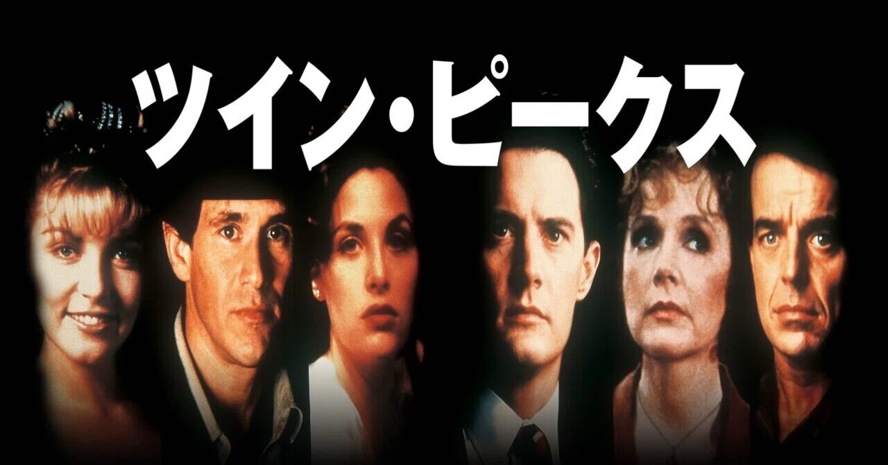 Let's Experience a Masterpiece: Twin Peaks (Original Series)｜ぼぶそん