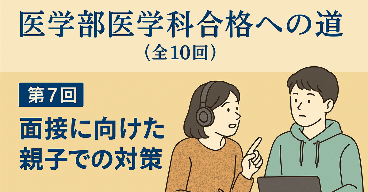 第7回】医学部の面接・小論文で落ちる子、受かる子──学力だけ