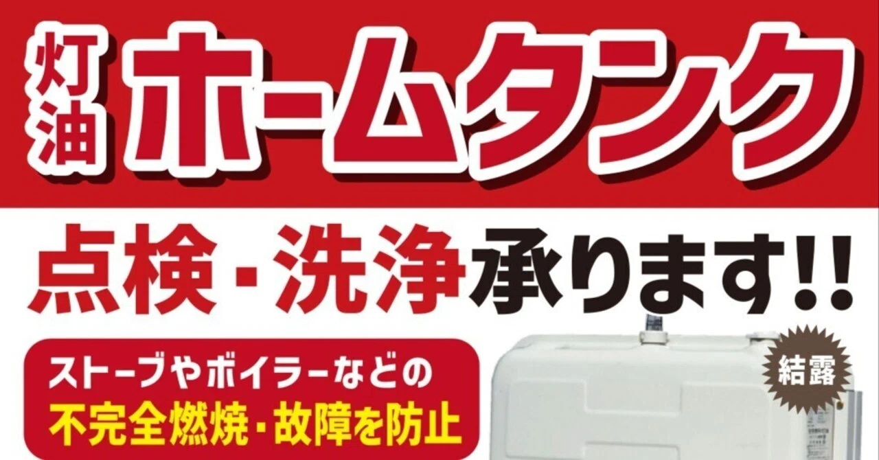 青森市 灯油ホームタンク 点検・洗浄承ります！！｜ナード 