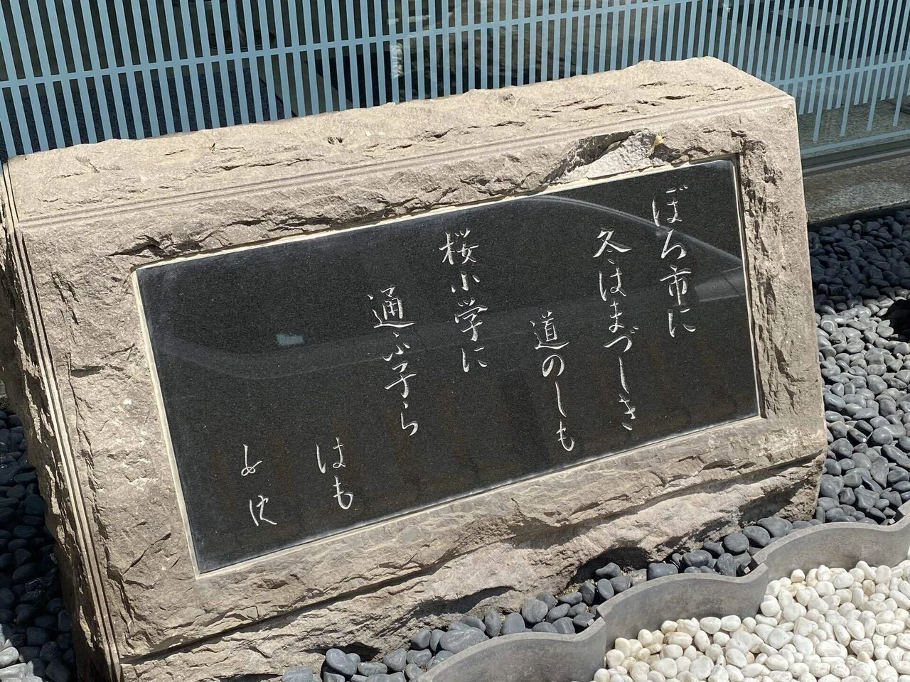 世田谷線おもしろスポット⑤／北原白秋旧居跡＆歌碑｜JK1VME